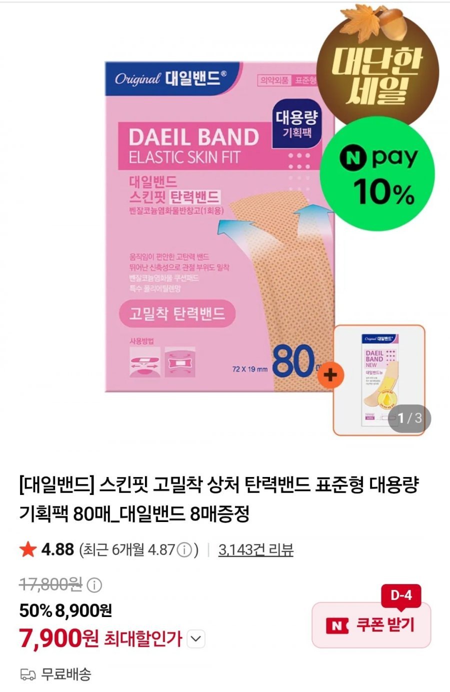 스킨핏 고밀착 상처 탄력밴드 표준형 대용량 기획팩 80매 + 증정
