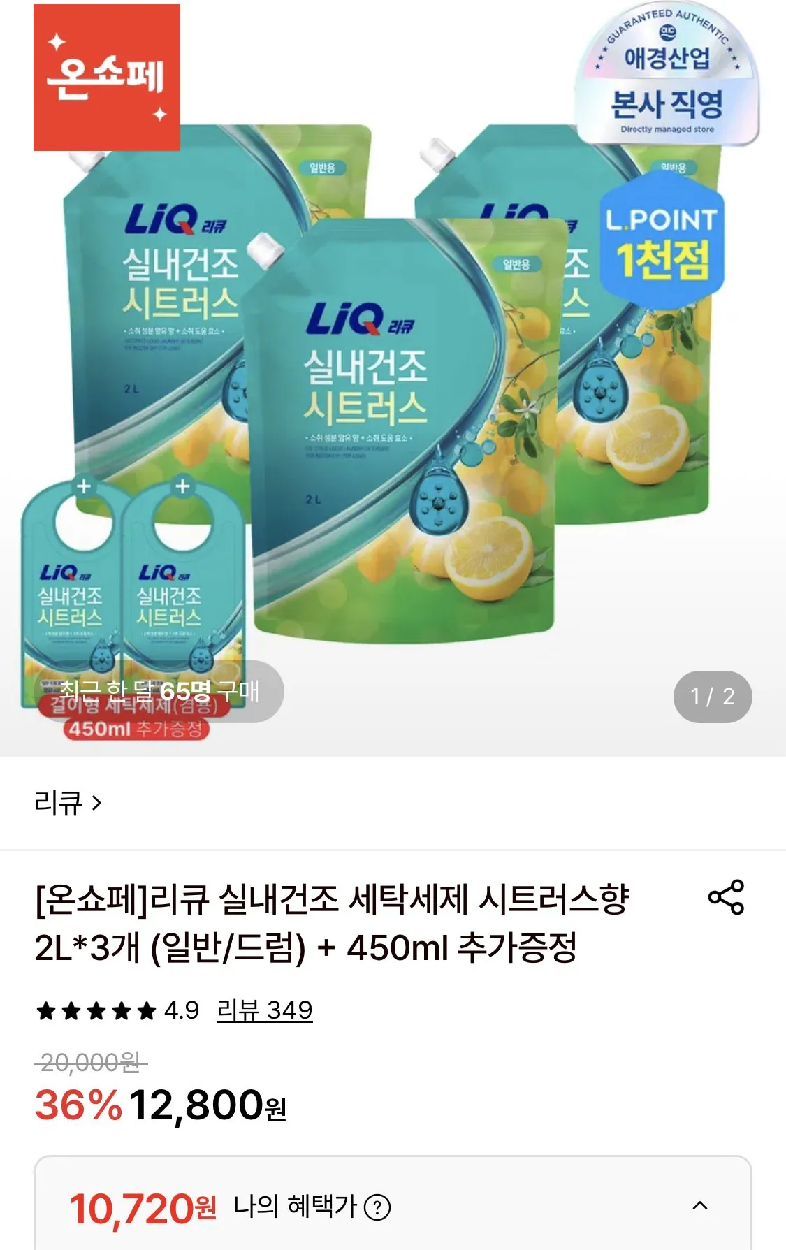 리큐 실내건조 세탁세제 시트러스향 2l*3개 + 걸이형 세제 450ml 증정