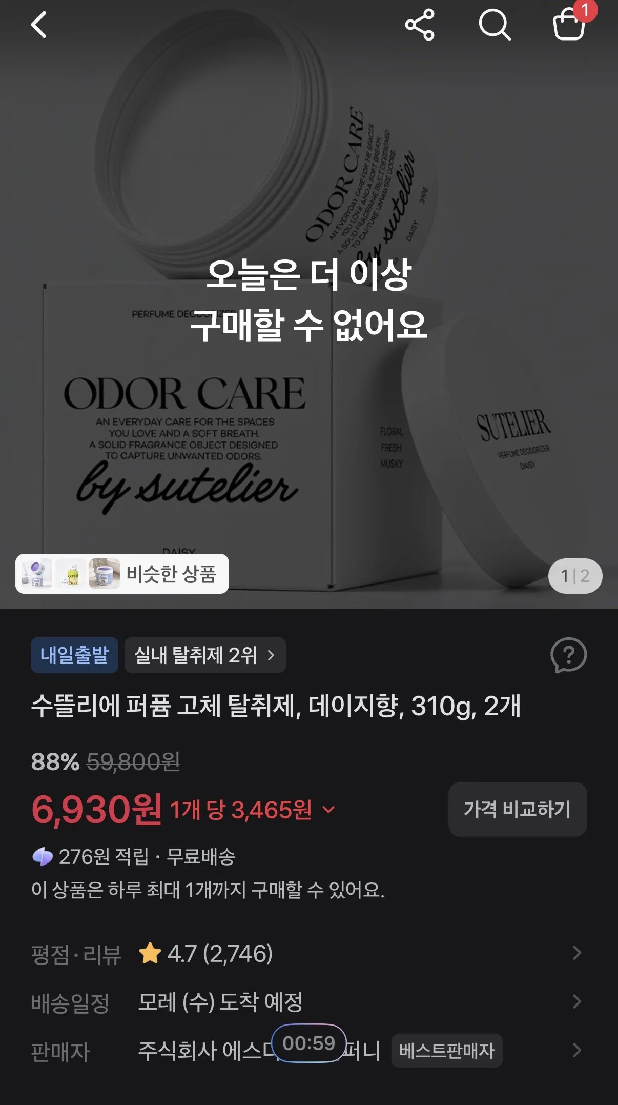 수뜰리에 고체탈취제 2개 데이지향