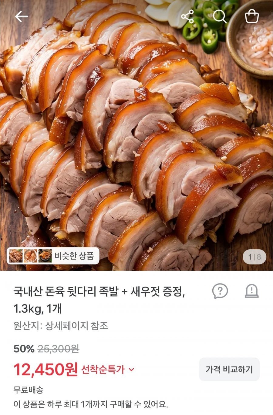 국내산 돈육 족발 1.3kg + 새우젓 증정