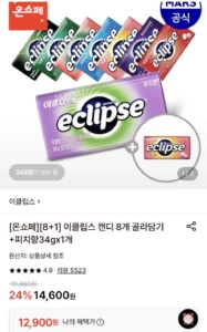 이클립스 캔디 8개 골라담기+1개증정