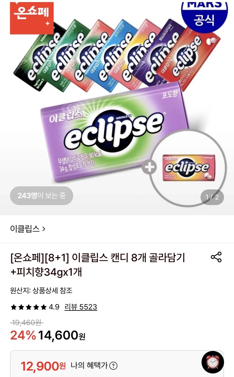 이클립스 캔디 8개 골라담기+1개증정