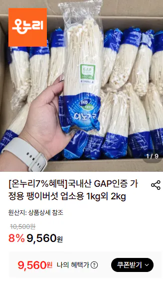 국내산 GAP인증 팽이버섯 2kg