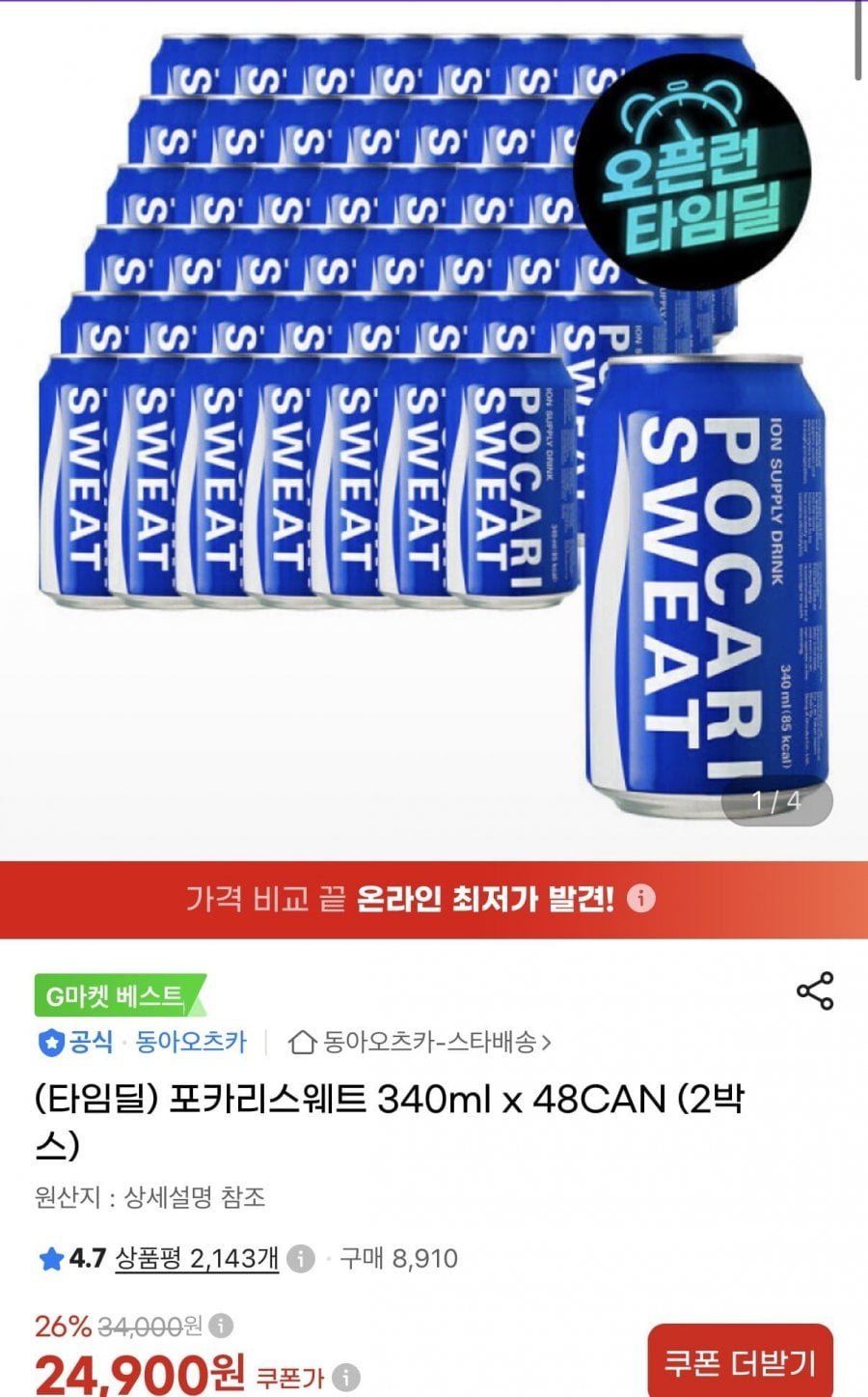 포카리스웨트 340ml x 48CAN (2박스)