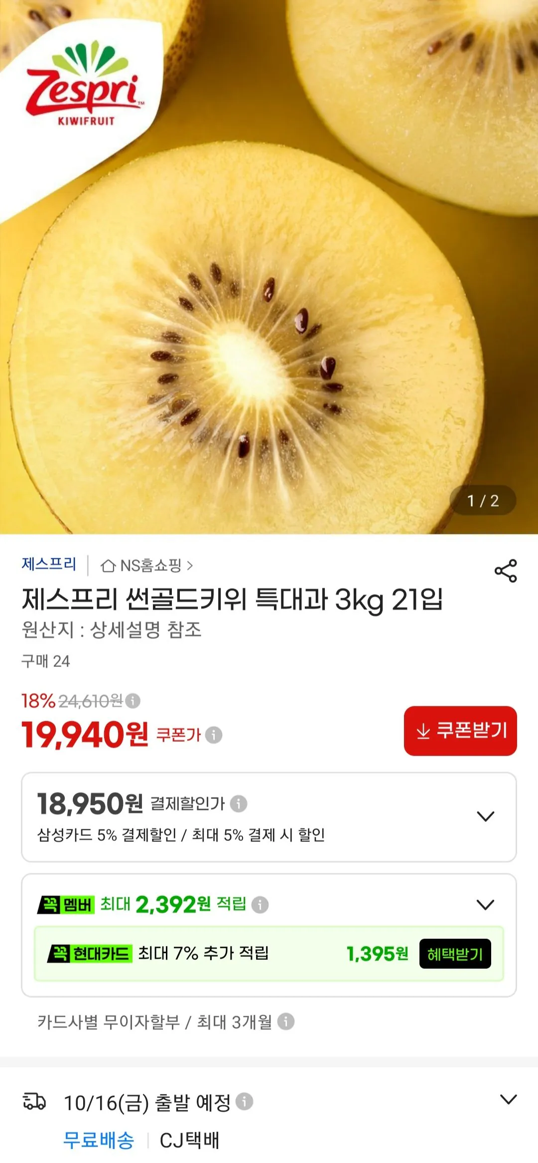 제스프리 썬골드키위 특대과 3kg (21입) 삼성카드