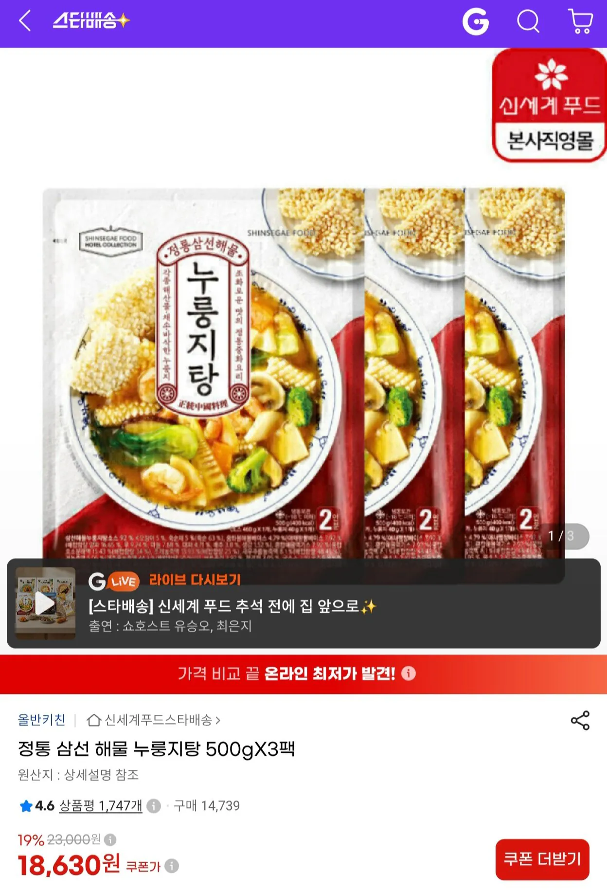 신세계푸드 정통 삼선 해물 누룽지탕 500g x 3팩