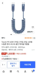 투키 60W C to C 코일 케이블