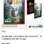 스위치2 젤다의 전설 시간의 오카리나 양면슬리브 특전 (88,000원/무료)