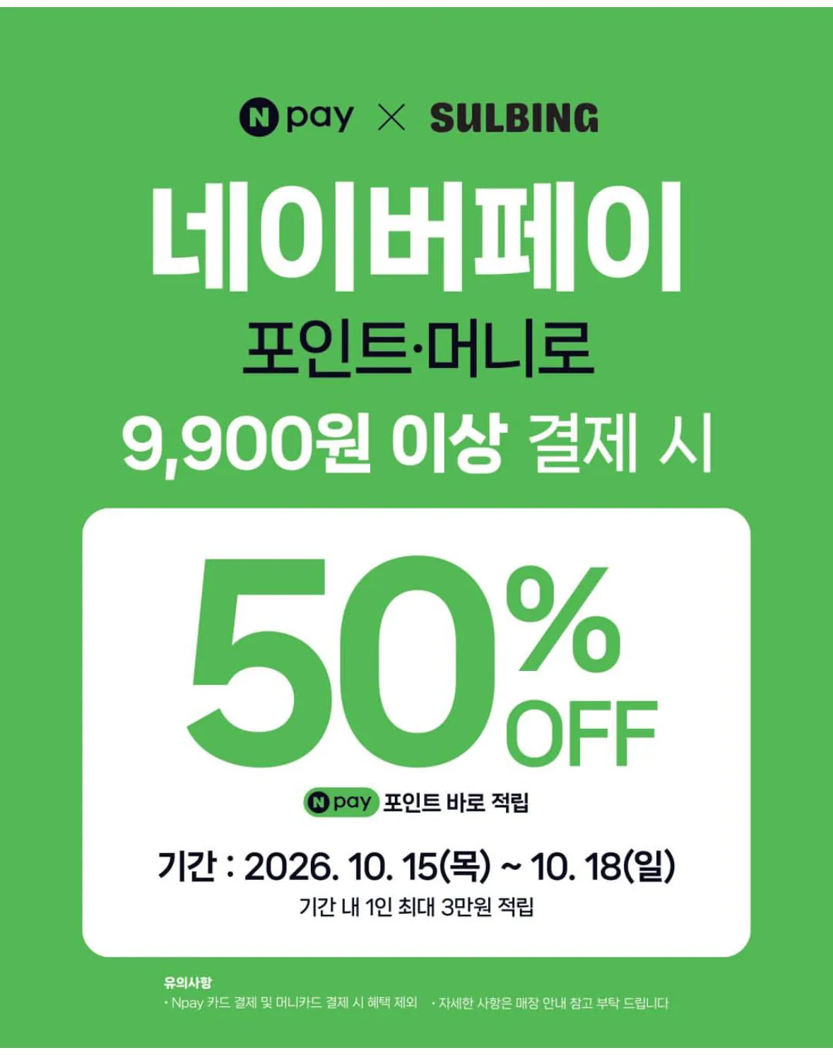 설빙 네이버페이 50% 적립
