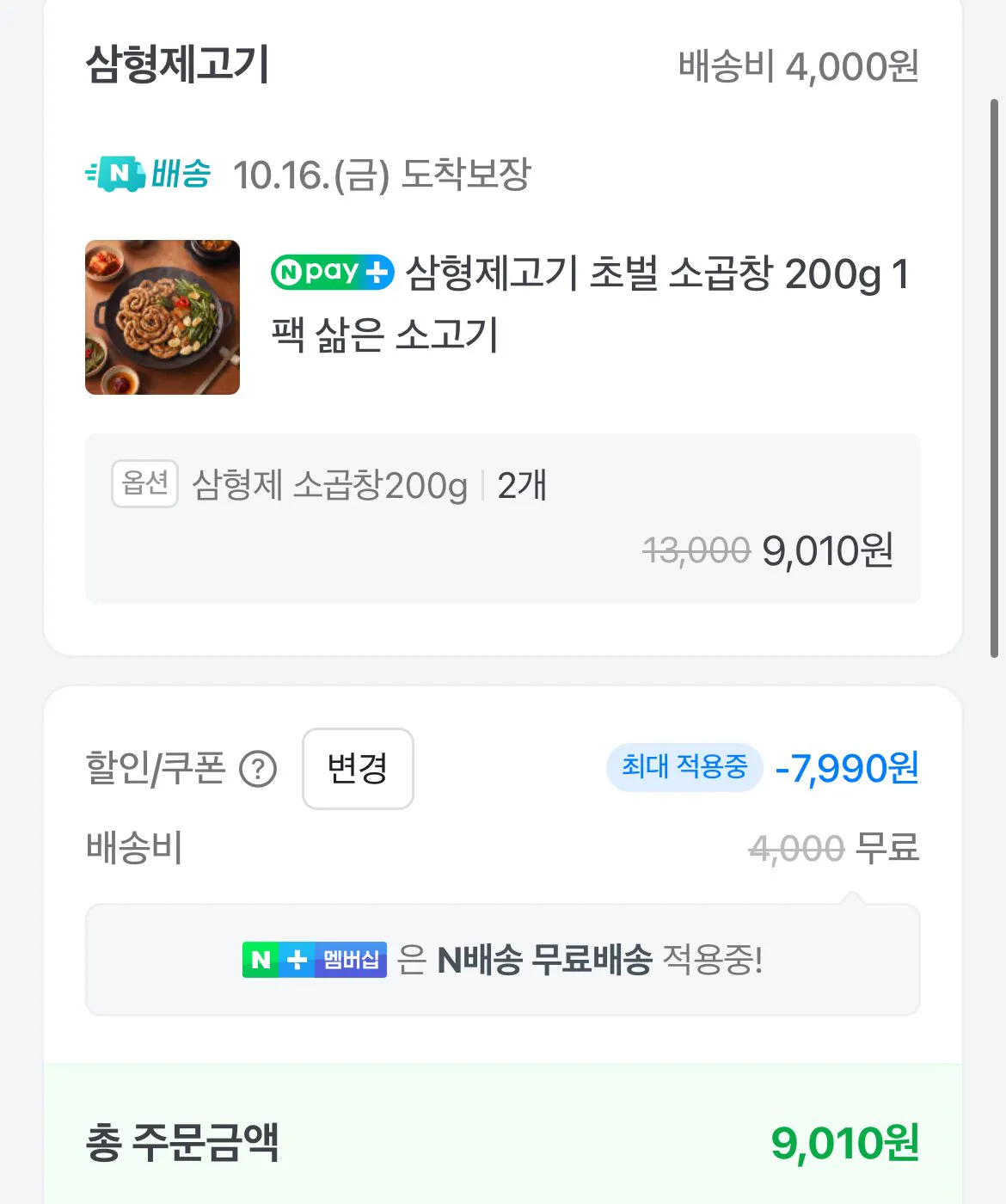 초벌 소곱창 200g x 2팩