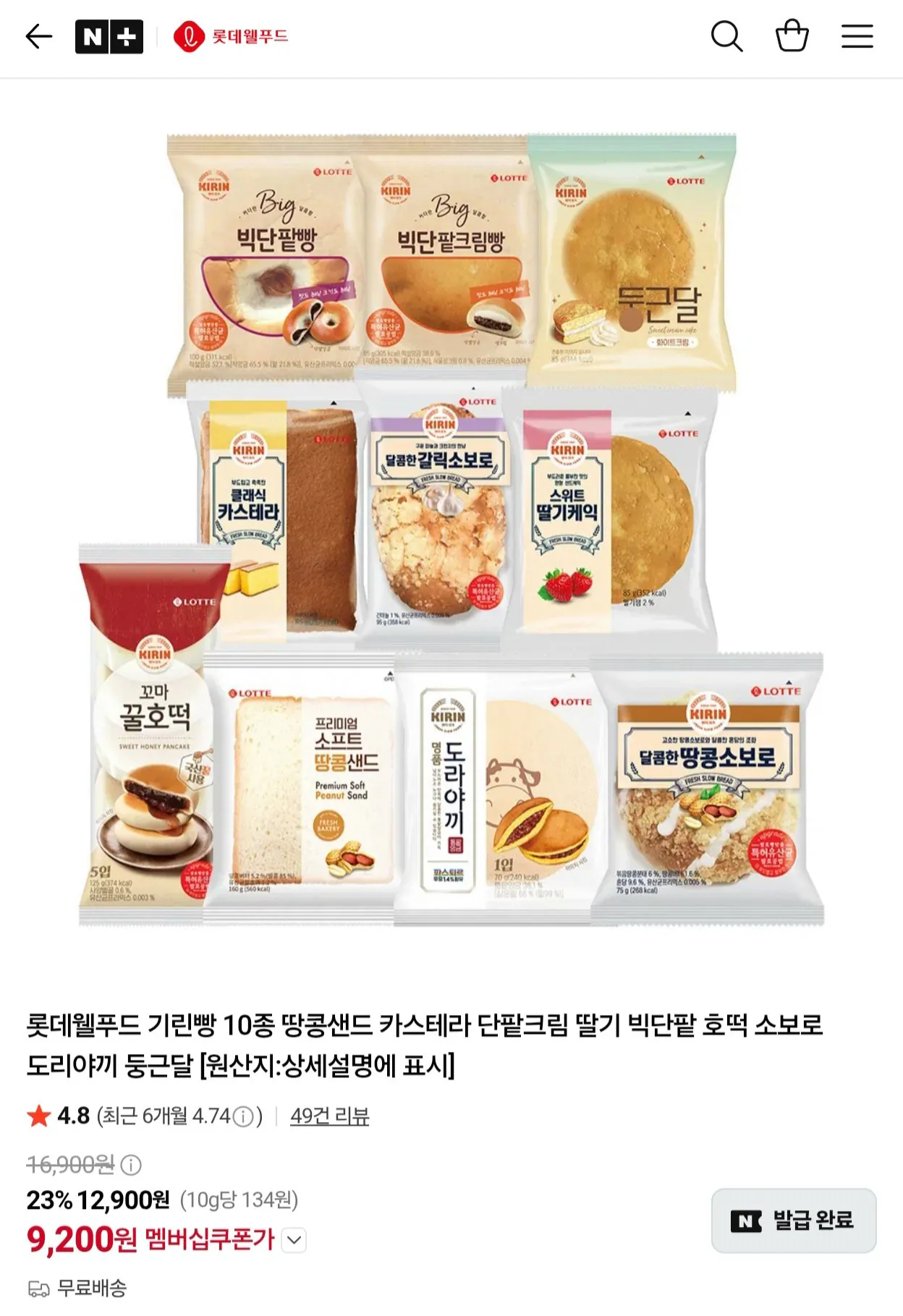 기린빵 10종 구성(땅콩샌드 카스테라 단팥크림 둥근달 등)