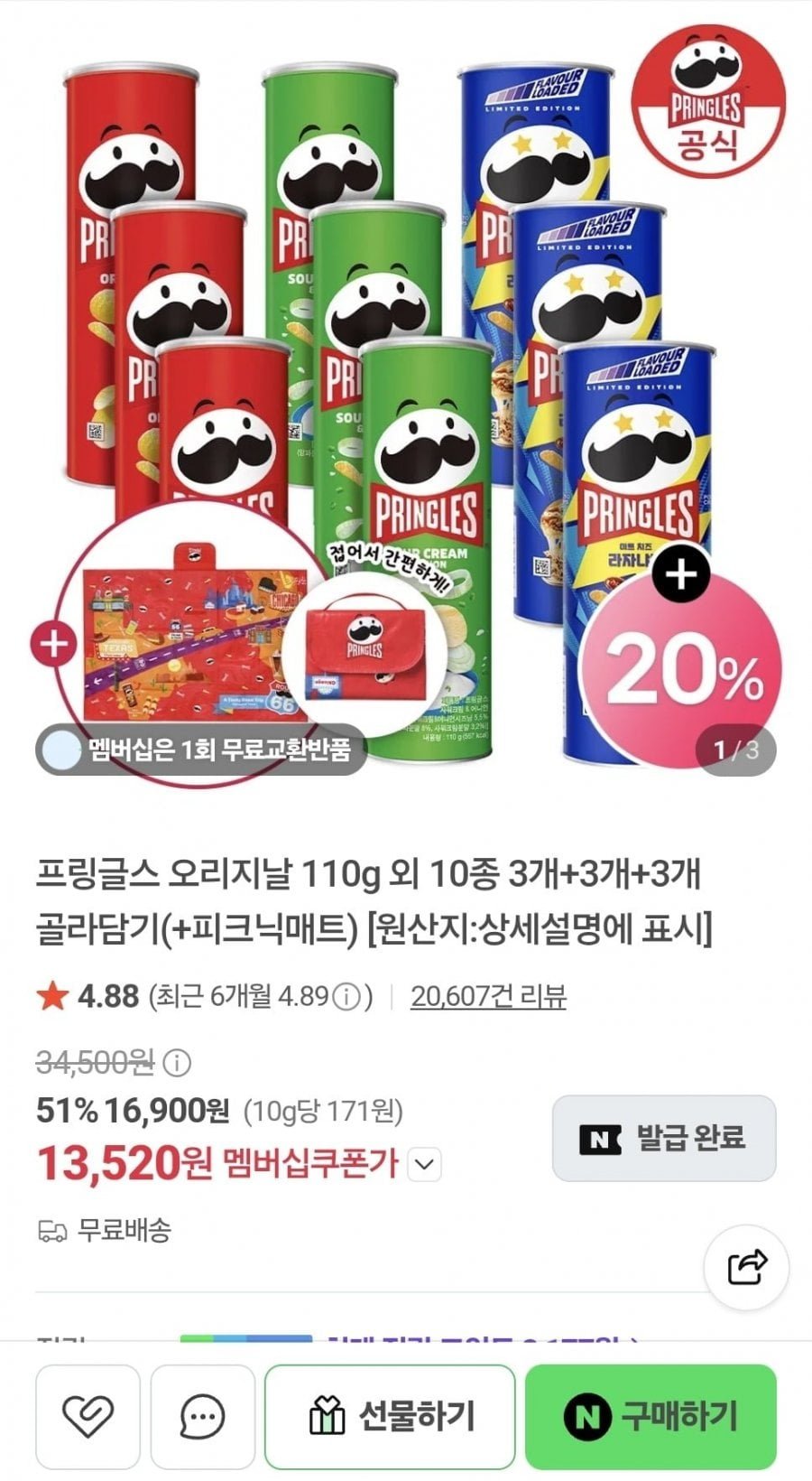 프링글스 오리지날 110g 외 10종 3개+3개+3개+사은품