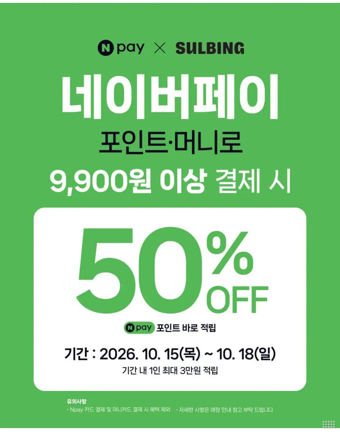 설빙 X 네이버페이 9,900원 이상 결제 시 50% 적립