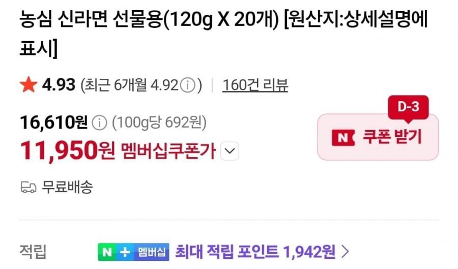 (네멤) 신라면20개 11,950원, 안성탕면10개+짜파게티10개 11,790원 등