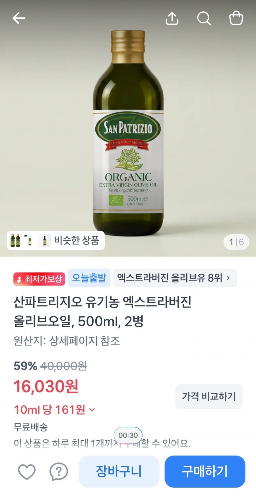산파트리지오 유기농 엑스트라버진 올리브오일 500ml 2병