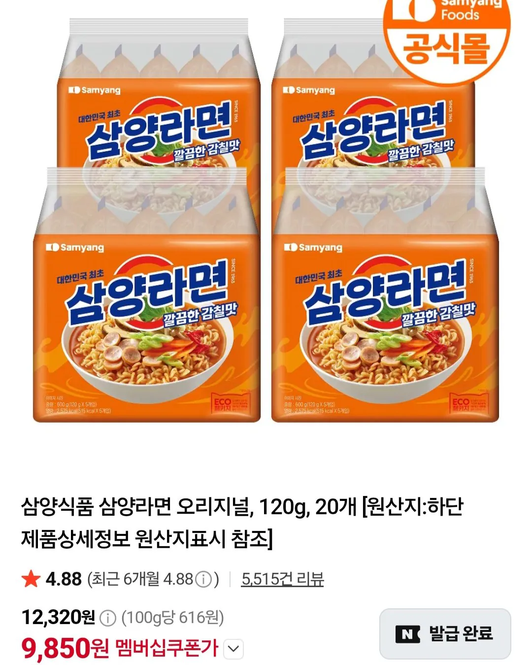 삼양식품 삼양라면 오리지널, 120g, 20개 네이버멤버십
