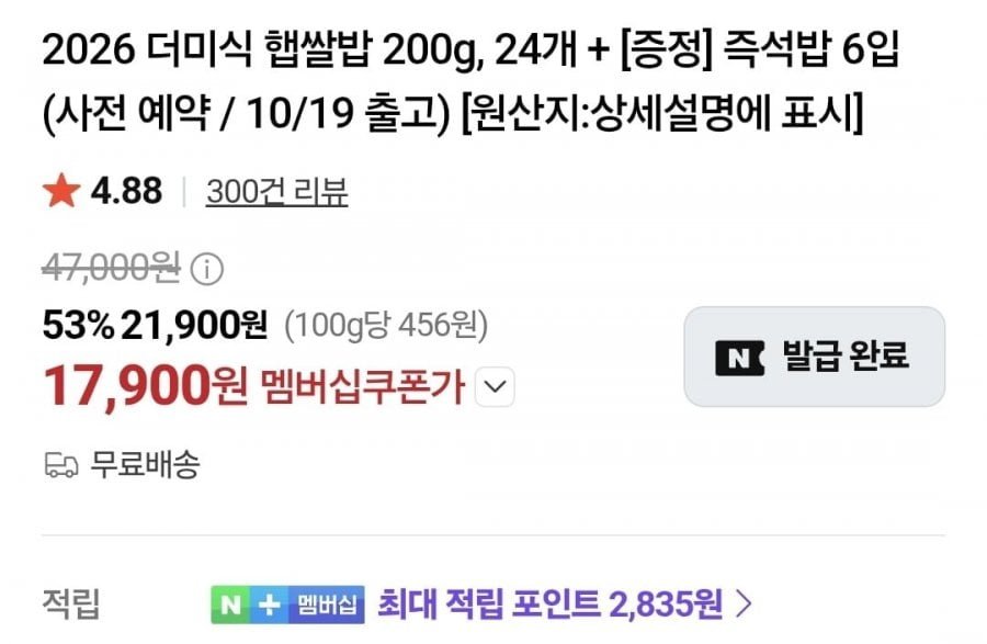 네이버멤버십_ 더미식 즉석밥, 오뚜기 피자