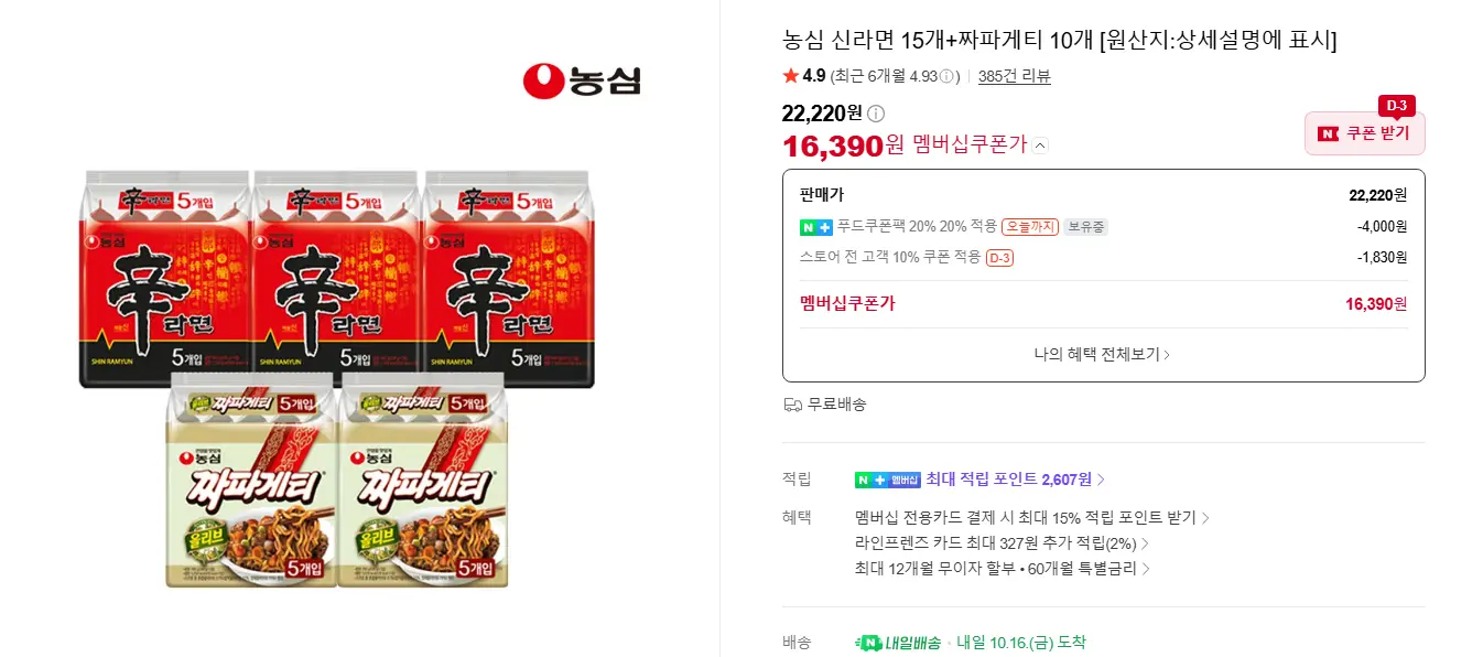 농심 안성탕면 10개+짜파게티 10개
