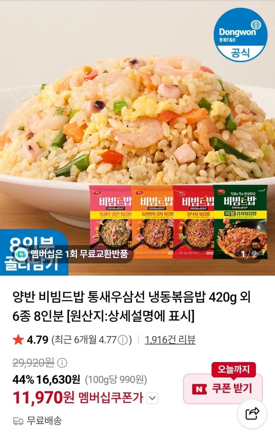 양반 비빔드밥 통새우삼선 냉동볶음밥 420g 외 6종 8인분