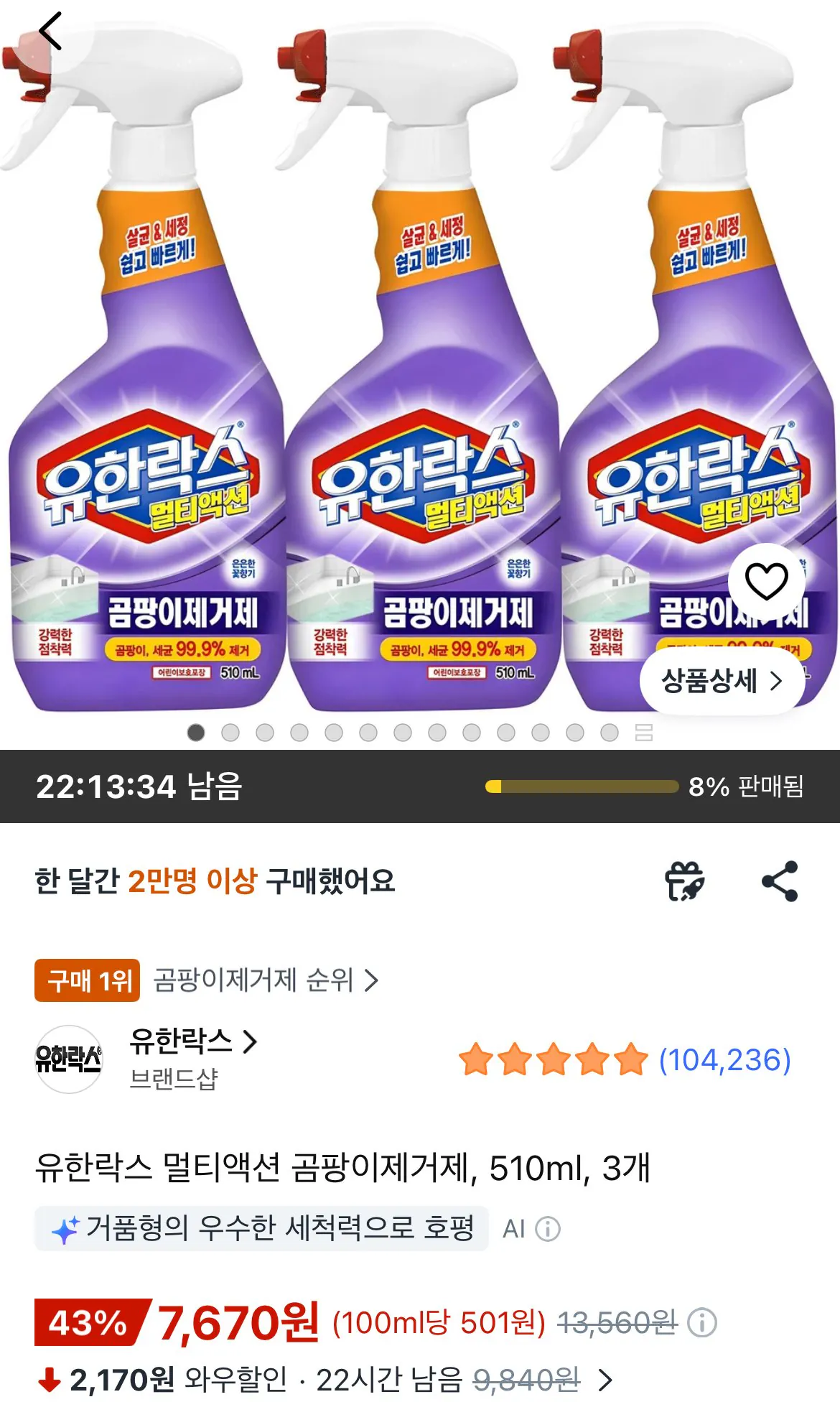 유한락스 멀티액션 곰팡이제거제, 510ml, 3개