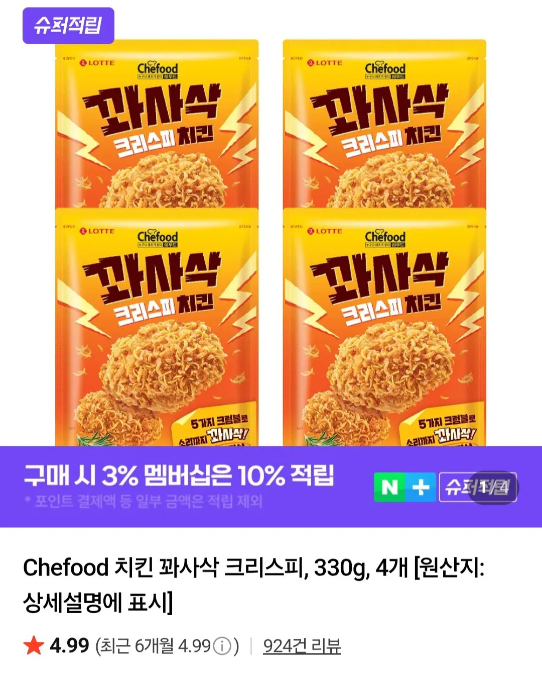 쉐푸드 치킨 꽈사삭 크리스피 330g 4개 / 네이버멤버십