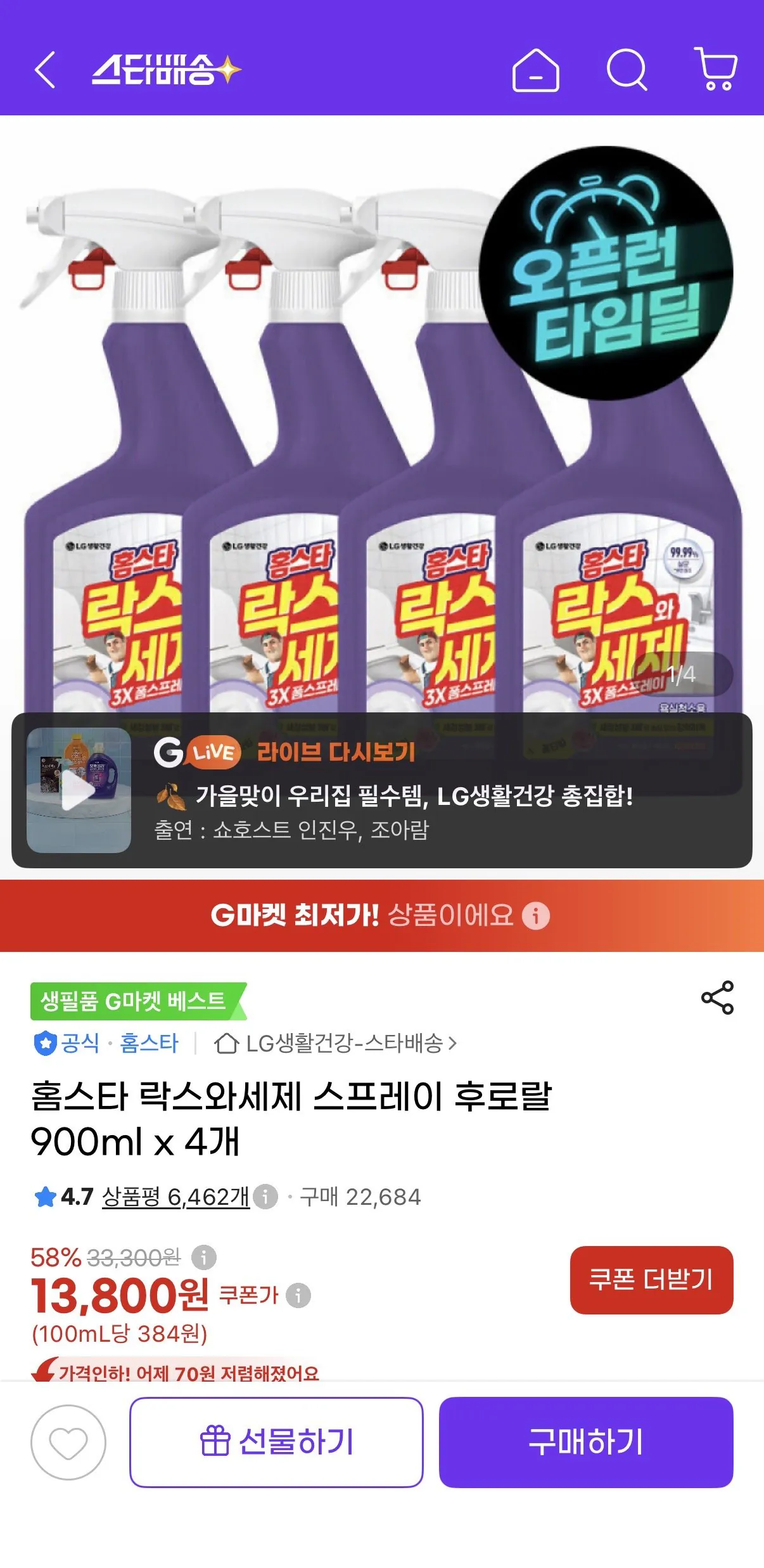 홈스타 락스와세제 스프레이 후로랄 900ml x 4개