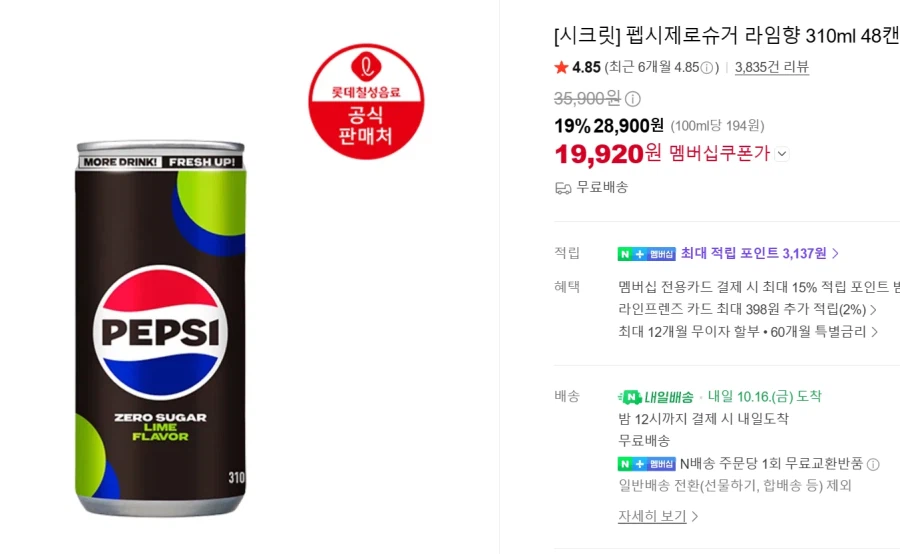 롯데 칠성 펩시 제로슈거 라임향 310ml 48캔