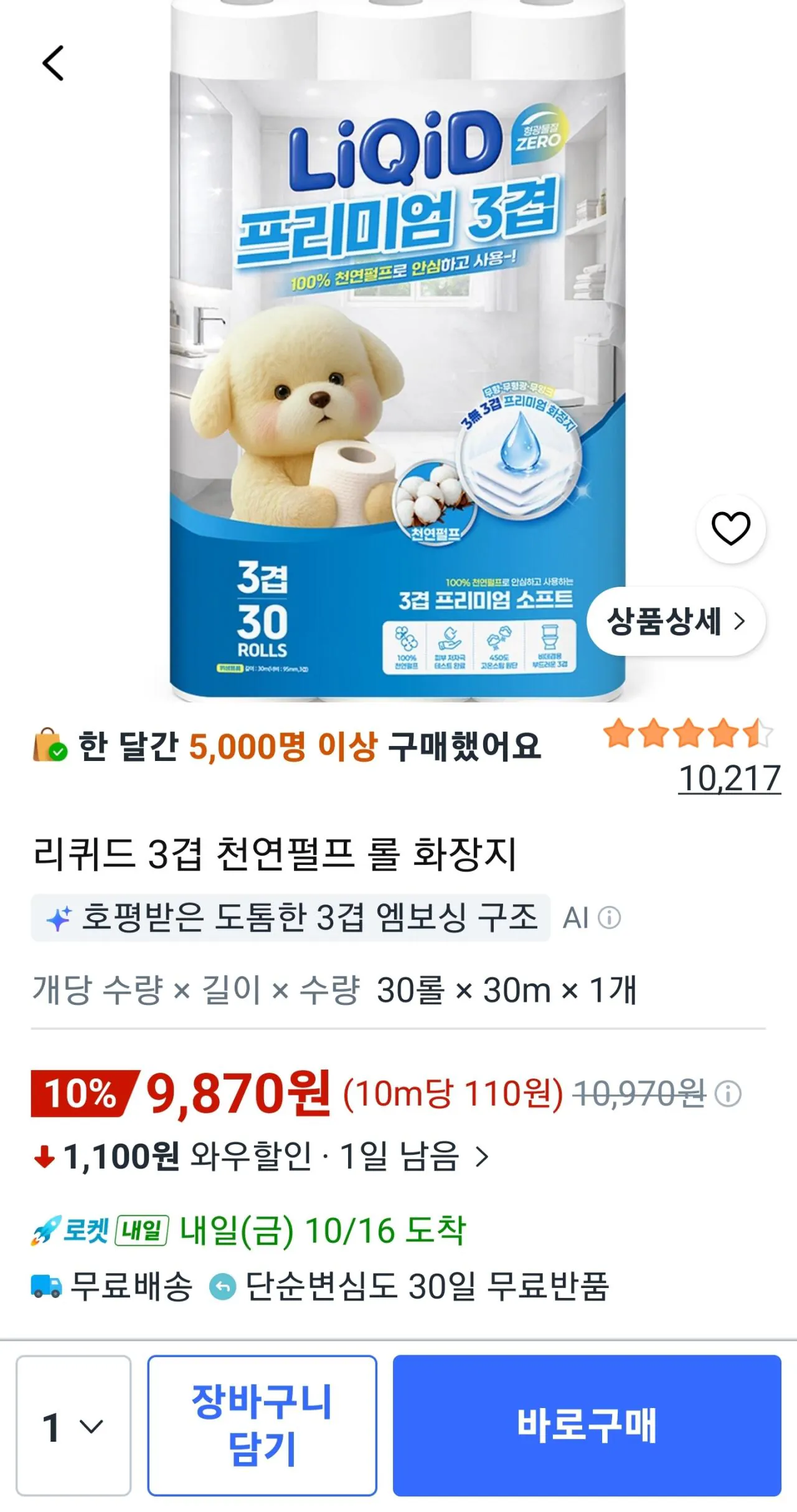 리퀴드 3겹 천연펄프 롤 화장지 30롤 x 30ml 1개