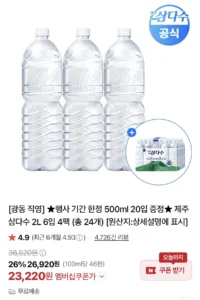 제주 삼다수 2L 6입 4팩 (총 24개) + 500ml 20입 증정