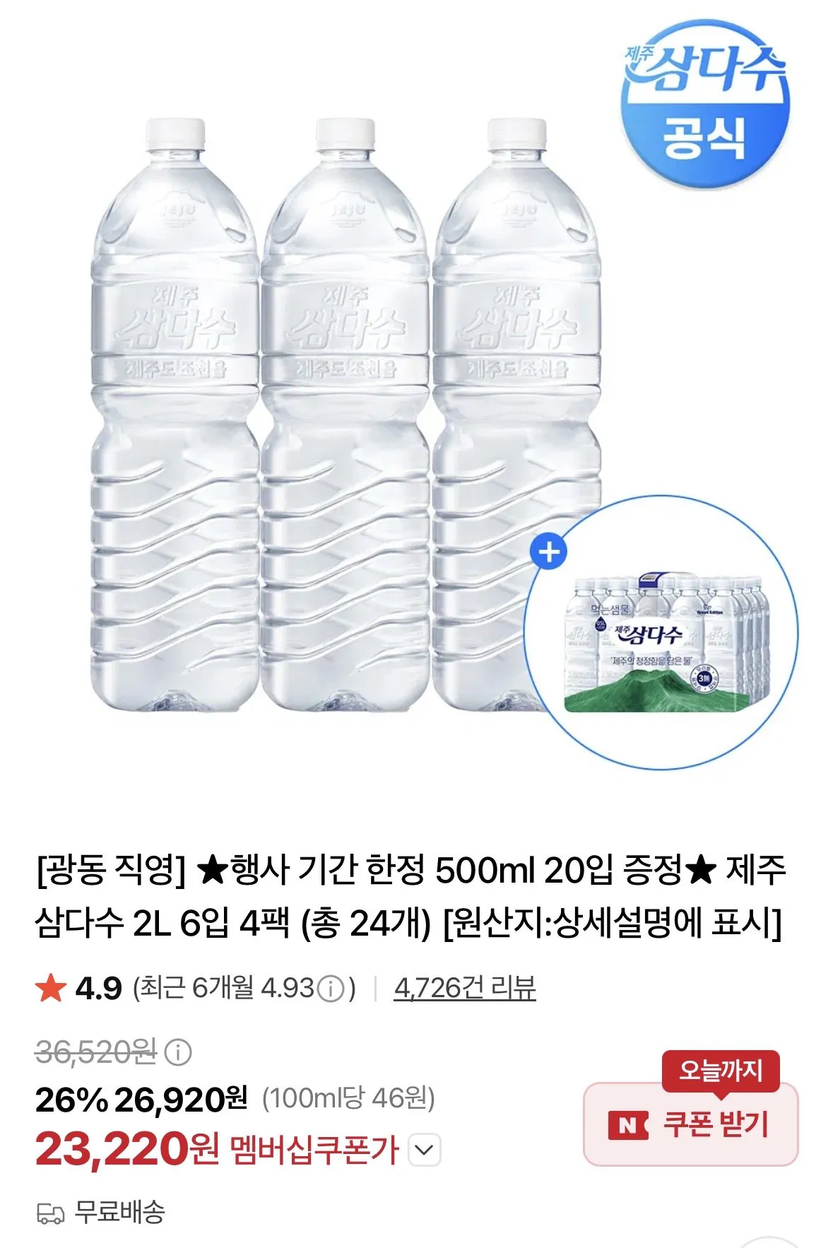 제주 삼다수 2l 6입 4팩 (총 24개) + 500ml 20입 증정