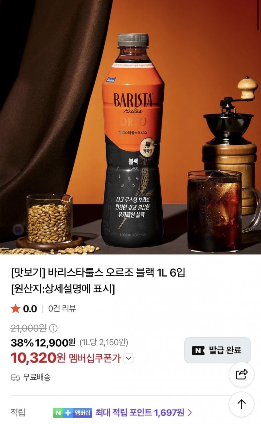 바리스타룰스 오르조 블랙 1l 6입