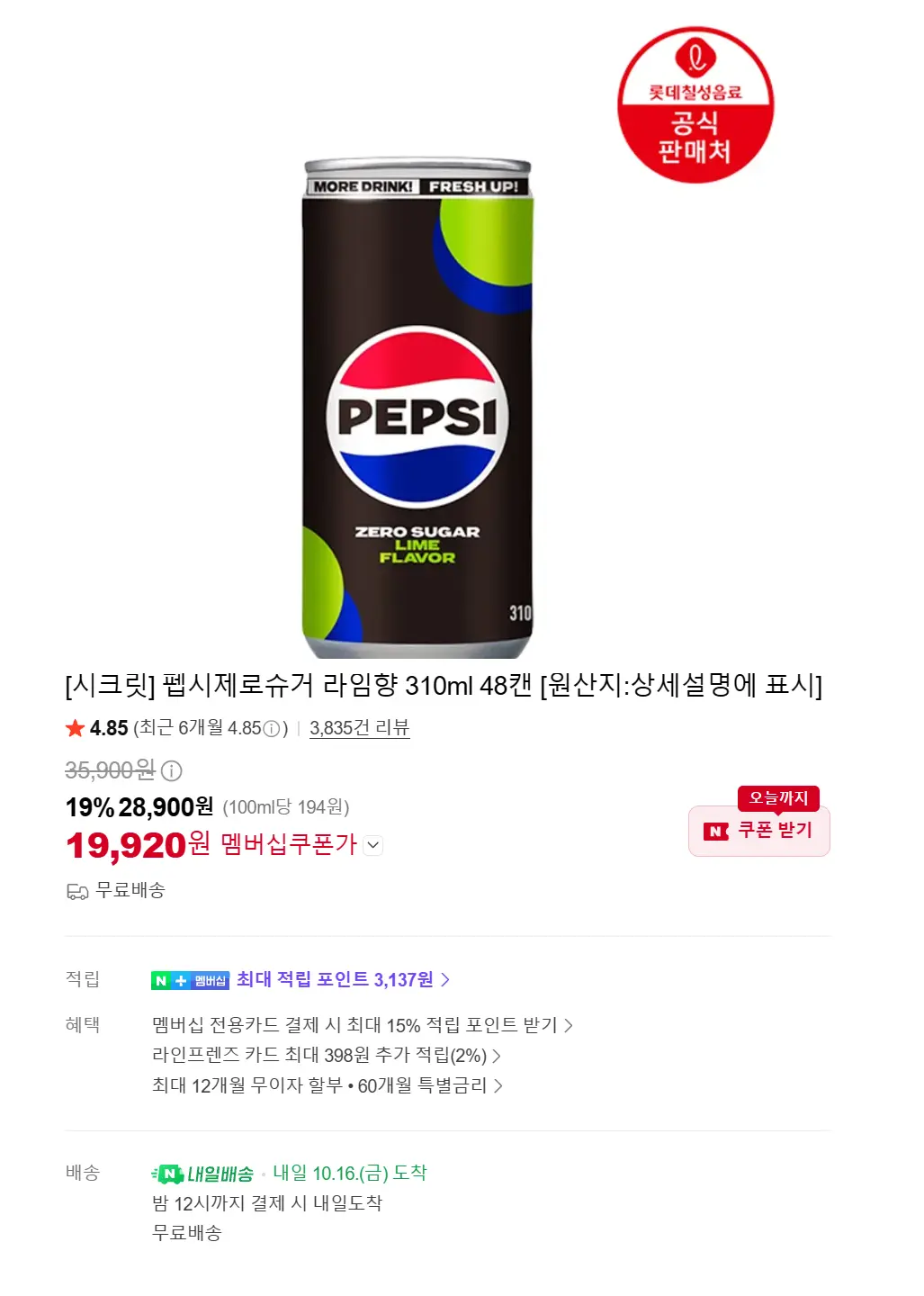 롯데 칠성 펩시 제로슈거 310ml x 48캔/355ml x 48캔