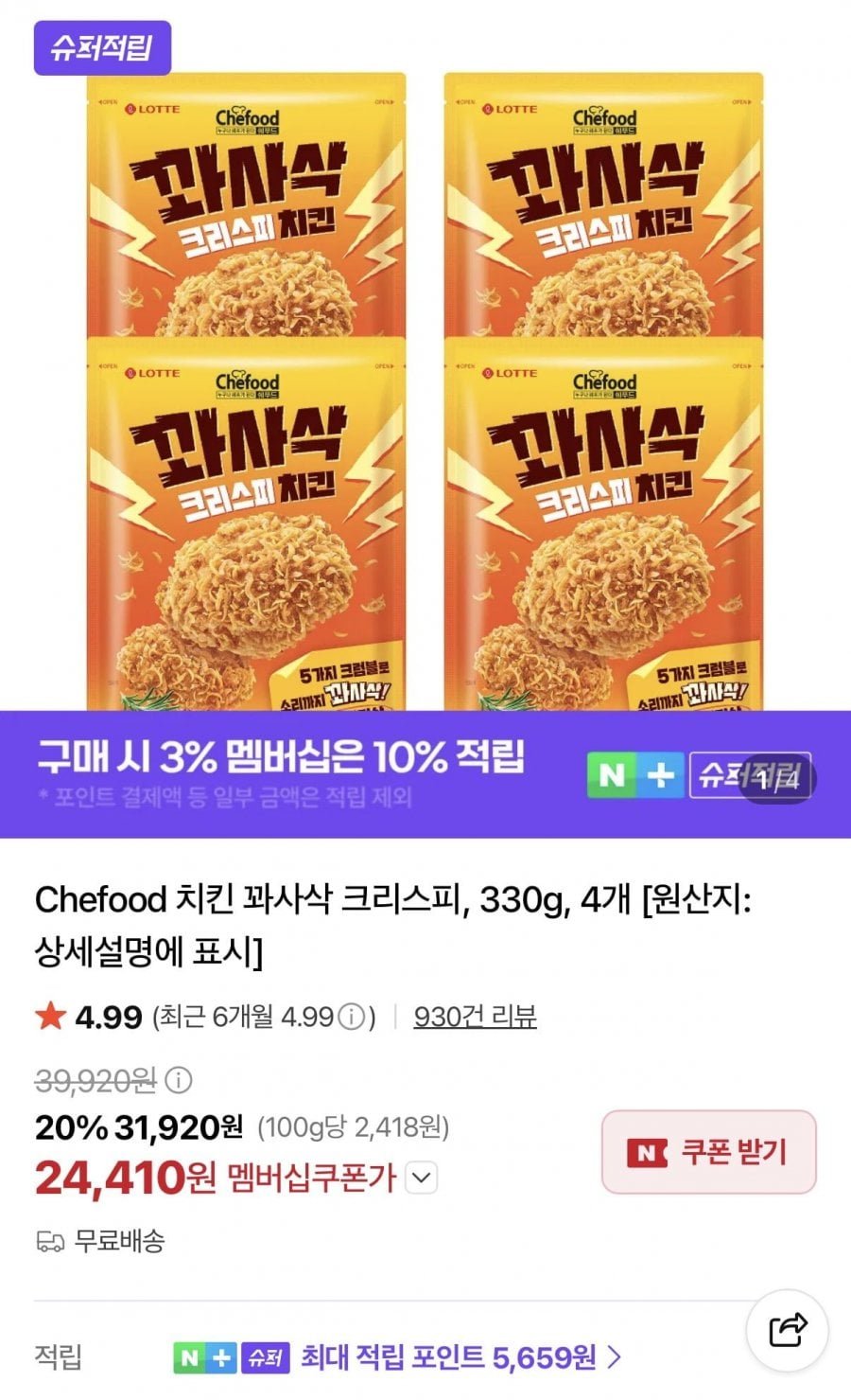 Chefood 치킨 꽈사삭 크리스피 330g 4개