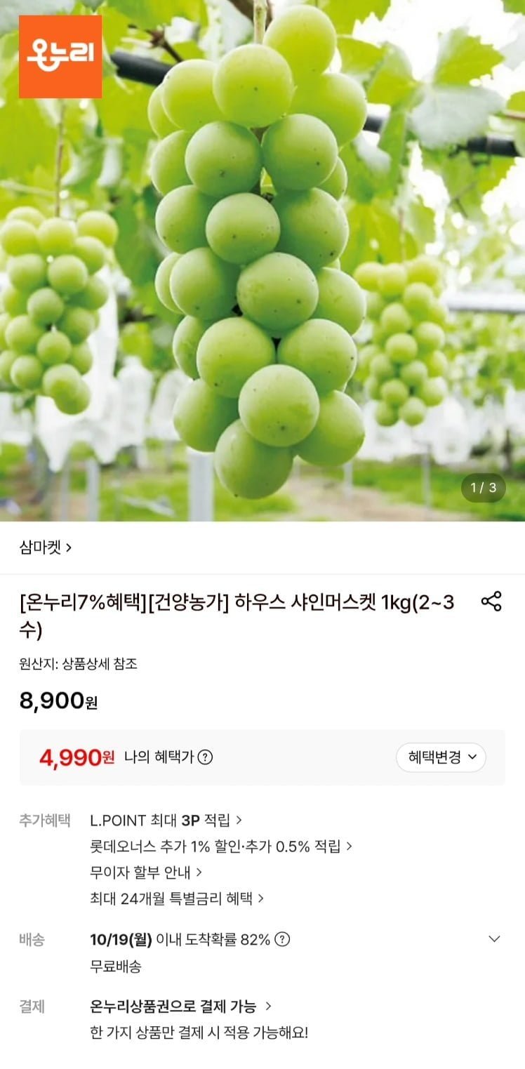하우스 샤인 머스켓 1kg 온누리 7% 추가할인o