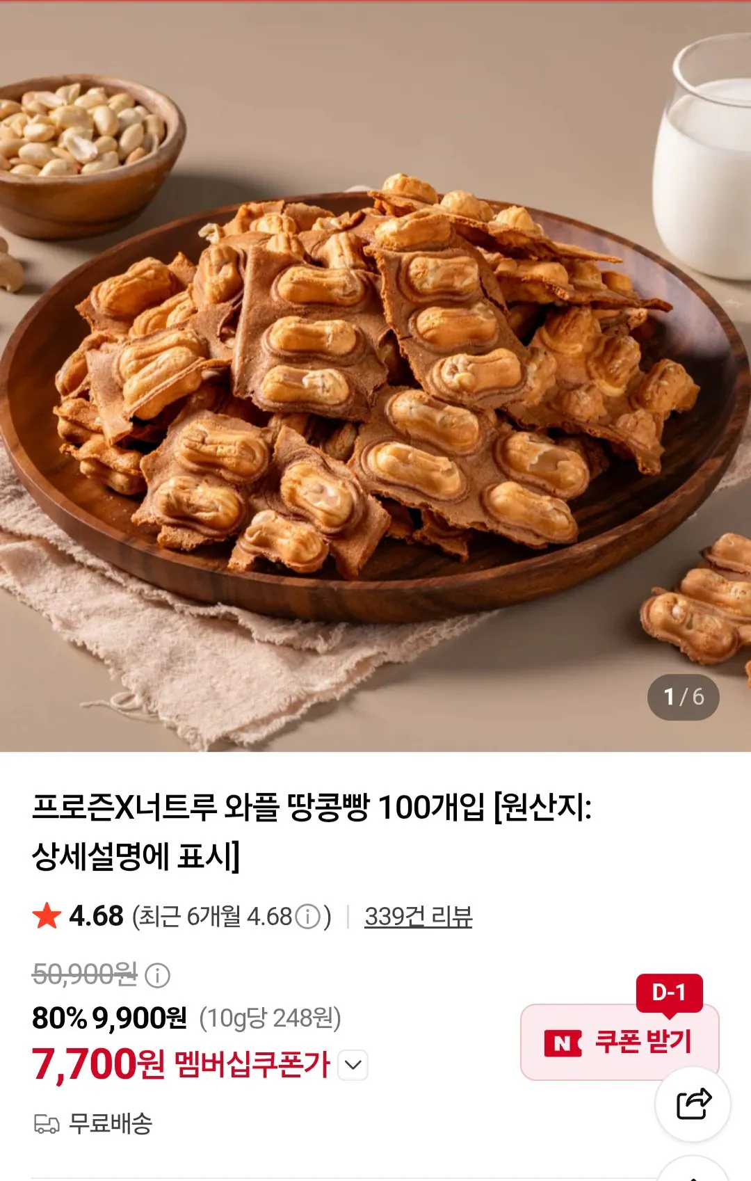 너트루 와플 땅콩빵 100개입