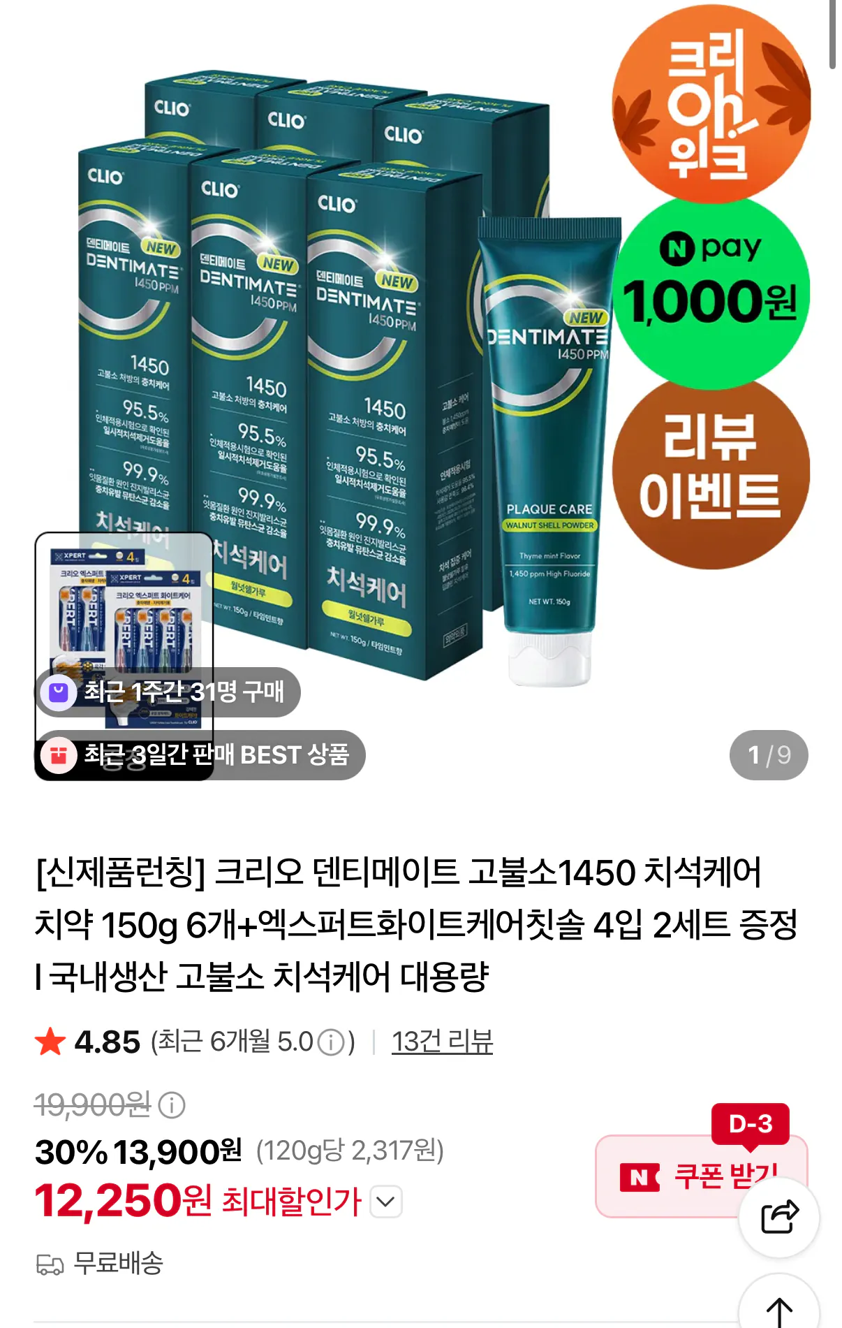 크리오 덴티메이트 고불소1450 치석케어 치약 150g 6개+칫솔 4입 2세트