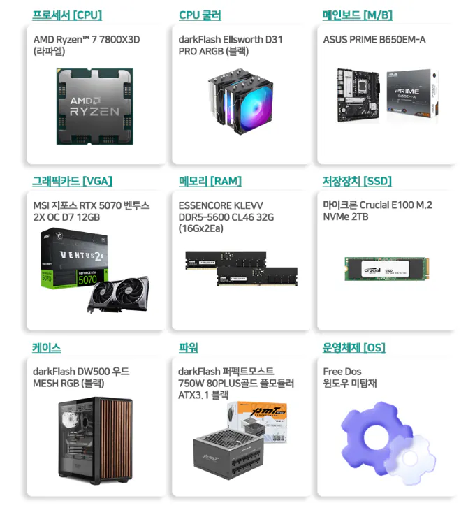 7800X3D + RTX5070 + 32G + 2TB 완본체
