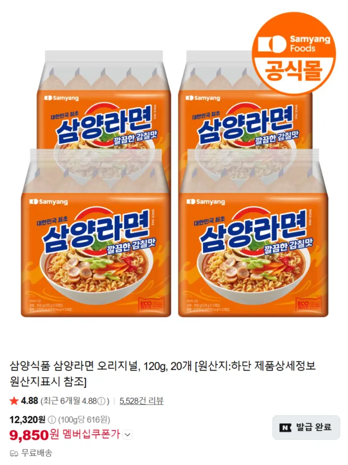 삼양라면 20개 (개당 492.5원)