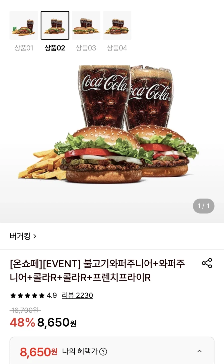 버거킹 불고기와퍼주니어+와퍼주니어+콜라 2개+감튀