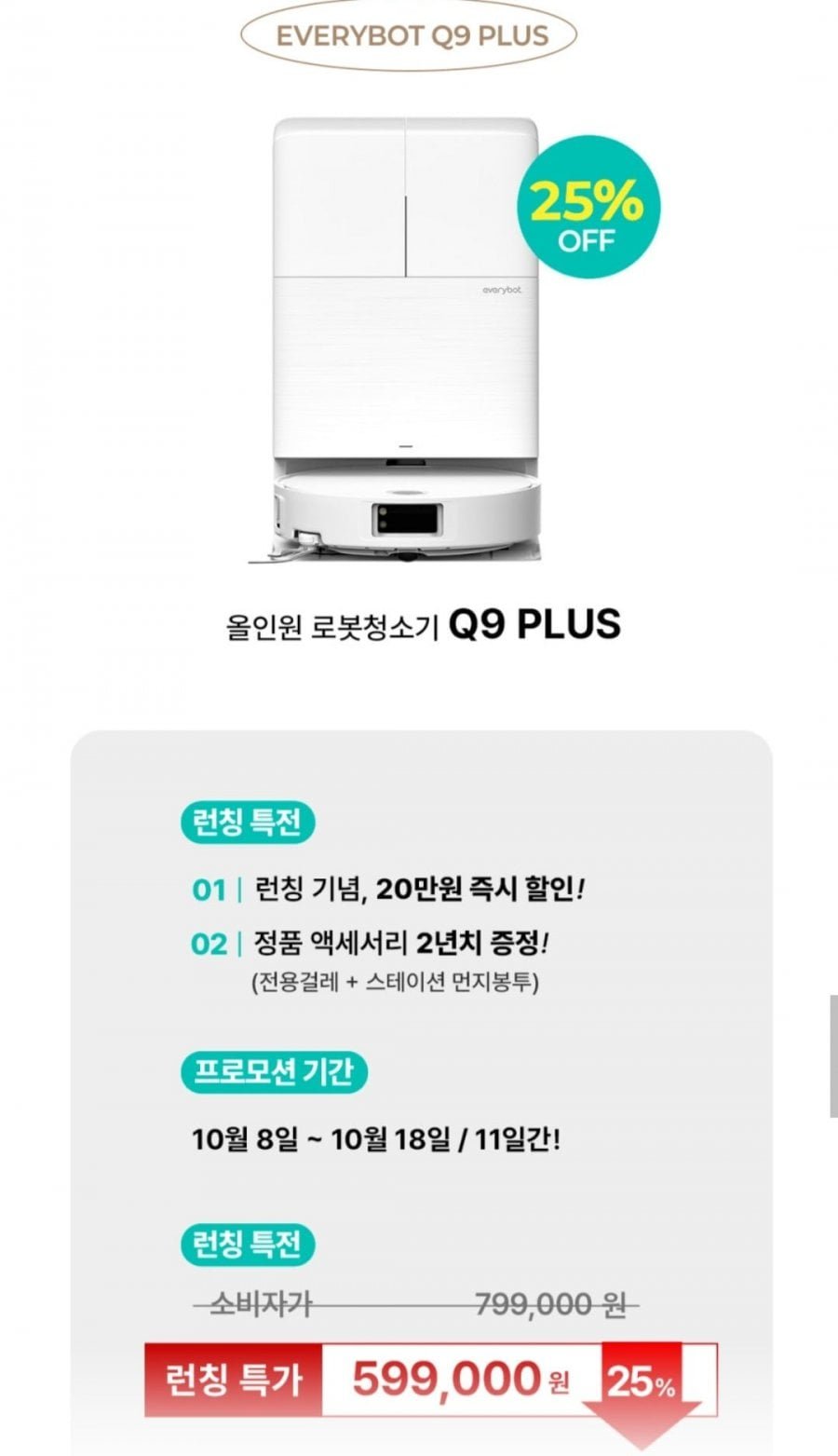 높이 낮은 에브리봇 Q9 PLUS 올인원 로봇청소기