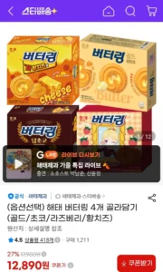 해태 버터링 4개 골라담기 (골드/초코/라즈베리/황치즈)