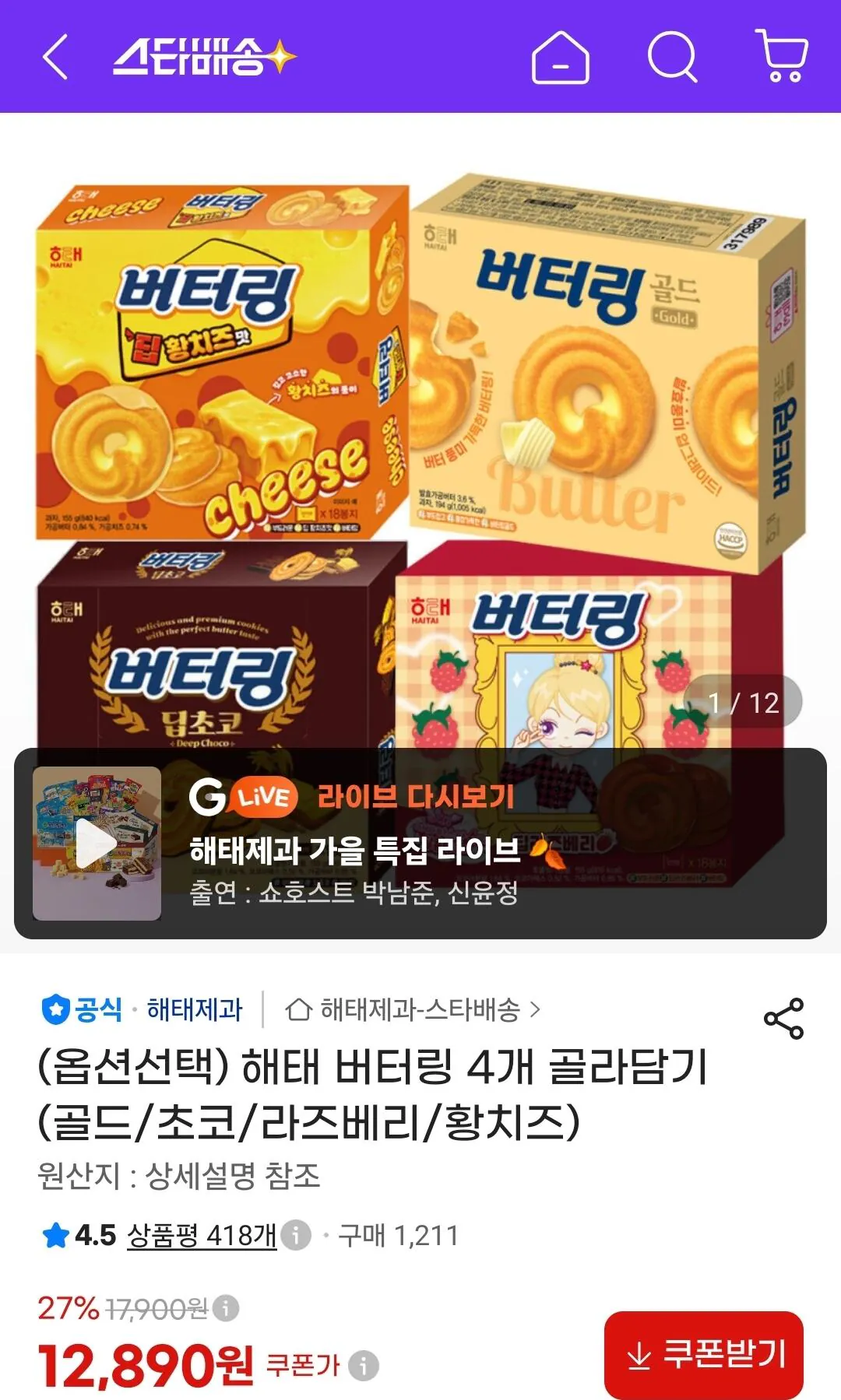 해태 버터링 4개 골라담기 (골드/초코/라즈베리/황치즈)