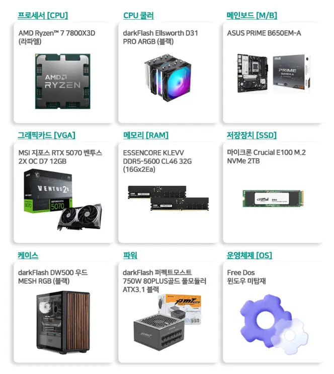 7800X3D RTX5070 32G 2TB 완본체
