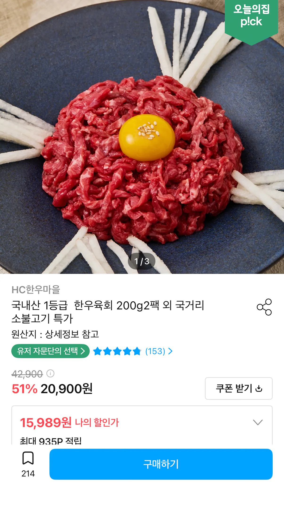 국내산 한우 1등급 육회 400g