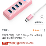 오리코 C타입 USB3.0 5Gbps 멀티허브 15cm * 3개