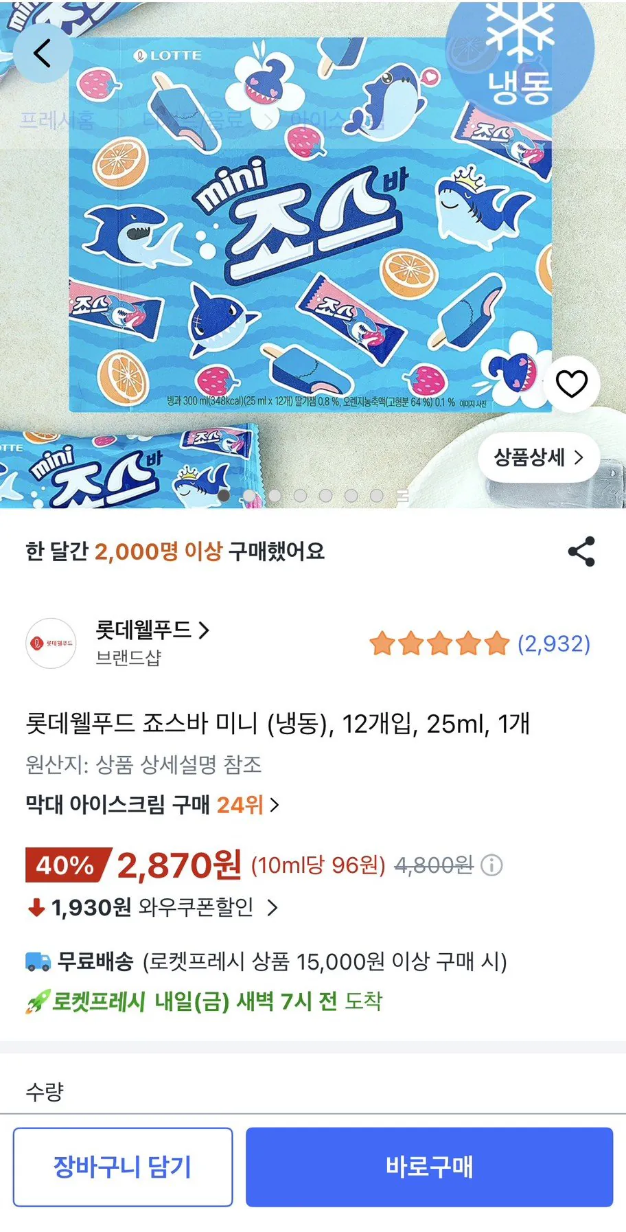 롯데웰푸드 죠스바 미니 (냉동), 12개입, 25ml, 1개