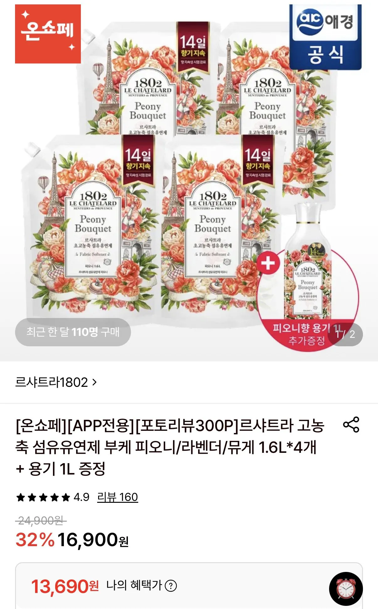 르샤트라 고농축 섬유유연제 1.6l 4개+용기 1l 증정