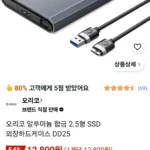 오리코 알루미늄 합금 2.5형 SSD 외장하드케이스 DD25