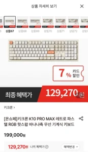 키크론 K10 PRO MAX 레트로 파스텔 키보드 (129,270원/무료)