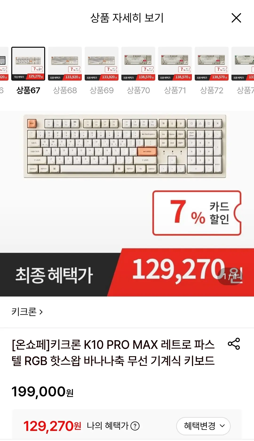 키크론 K10 PRO MAX 레트로 파스텔 키보드 (129,270원/무료)